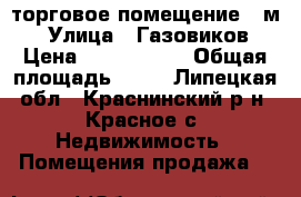 торговое помещение 70м2 › Улица ­ Газовиков › Цена ­ 1 000 000 › Общая площадь ­ 70 - Липецкая обл., Краснинский р-н, Красное с. Недвижимость » Помещения продажа   